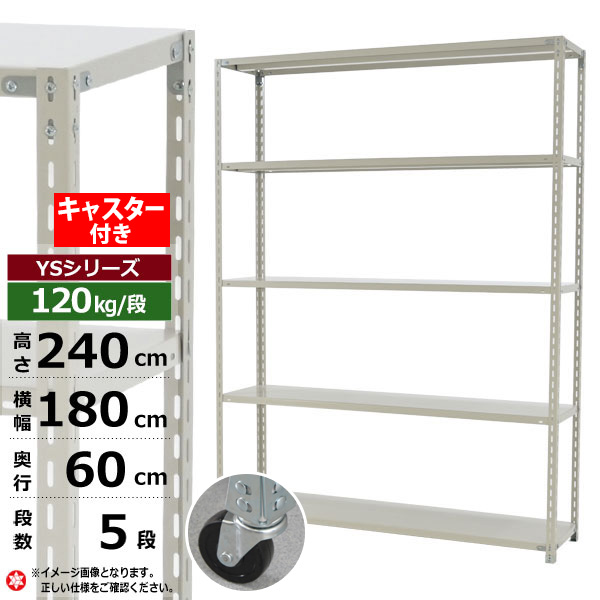 【クーポンあり】スチールラック キャスター付き 幅180 奥行60 高さ240 5段 ホワイトグレー 120kg/段 YSシリーズ業務用 スチール棚 アングル棚 軽量棚 ラック 棚 移動棚キャスターラック キャスター付ラック 収納ラック 送料無料|スチールラック物流機器の太陽設備