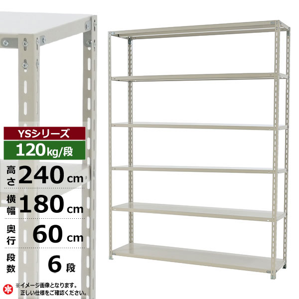 【クーポンあり】スチールラック 幅180 奥行60 高さ240 6段 ホワイトグレー 120kg/段 YSシリーズ業務用 スチール棚 アングル棚 軽量棚 ラック 棚 収納棚 収納ラックオープンラック スチールシェルフ 整理棚 送料無料｜スチールラック物流機器の太陽設備