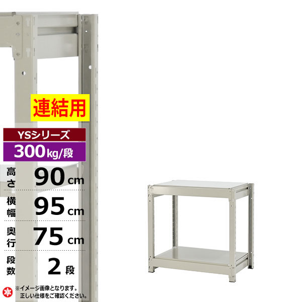 【クーポンあり】 スチールラック 幅95 奥行75 高さ90 2段 ホワイトグレー 増連形式 300kg/段 YSシリーズ 業務用 スチール棚 ボルトレス 中量棚 ラック 棚 収納棚 収納ラック オープンラック スチールシェルフ 整理棚 送料無料