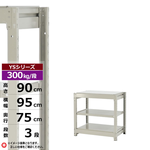 【クーポン券あり】スチール写真仕合わせ 幅95 奥ぶかさ75 高さ90 3段 白いこと薄墨色 単体堅苦しさ 300kg/段 YS続きものお役目用 スチール写真棚 雄捻子受け答え 中量棚 仕合わせ 棚 納める棚 納めるラックオープンラック スチールシェルフ 取り片づける棚 貨物輸送無料 幅90