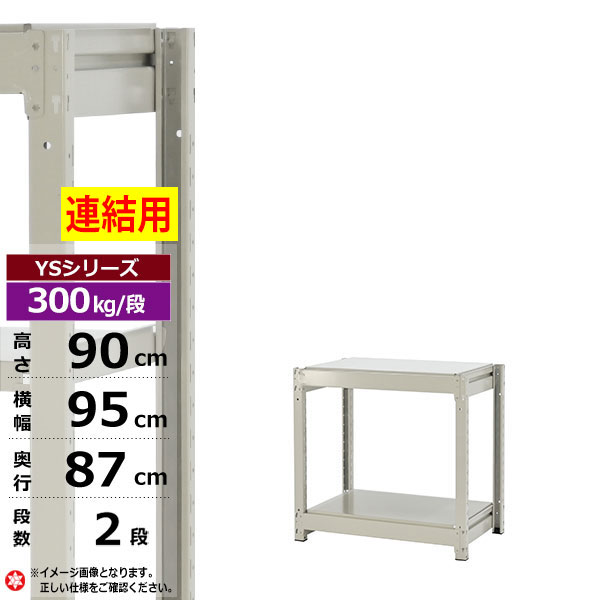 【クーポンあり】 スチールラック 幅95 奥行87 高さ90 2段 ホワイトグレー 増連形式 300kg/段 YSシリーズ 業務用 スチール棚 ボルトレス 中量棚 ラック 棚 収納棚 収納ラック オープンラック スチールシェルフ 整理棚 送料無料