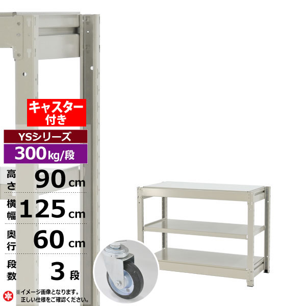 【クーポン券あり】スチール写真仕合わせ キャスター付き添い人 幅125 奥ぶかさ60 高さ90 3段 白いこと薄墨色 単体堅苦しさ 300kg/段 YS続きものお役目用 スチール写真棚 雄捻子受け答え 中量棚 仕合わせ 棚 納める棚 納めるラックオープンラック スチールシェルフ 取り片づける棚 貨物輸送無料 幅120