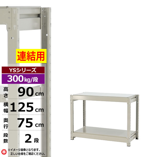 【クーポンあり】スチールラック 幅125 奥行75 高さ90 2段 ホワイトグレー 増連形式 300kg/段 YSシリーズ業務用 スチール棚 ボルトレス 中量棚 ラック 棚 収納棚 収納ラックオープンラック スチールシェルフ 整理棚 送料無料｜スチールラック物流機器の太陽設備