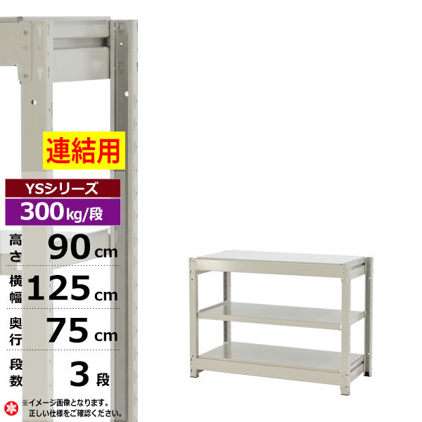 【クーポンあり】スチールラック 幅125 奥行75 高さ90 3段 ホワイトグレー 増連形式 300kg/段 YSシリーズ業務用 スチール棚 ボルトレス 中量棚 ラック 棚 収納棚 収納ラックオープンラック スチールシェルフ 整理棚 送料無料 幅120