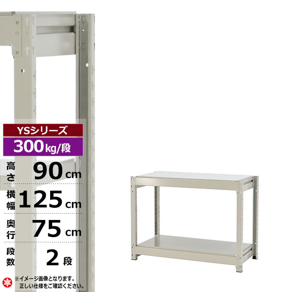 【クーポン券あり】スチール写真仕合わせ 幅125 奥ぶかさ75 高さ90 2段 白いこと薄墨色 単体堅苦しさ 300kg/段 YS続きものお役目用 スチール写真棚 雄捻子受け答え 中量棚 仕合わせ 棚 納める棚 納めるラックオープンラック スチールシェルフ 取り片づける棚 貨物輸送無料