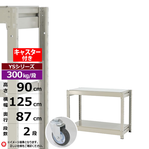 【クーポン券あり】スチール写真仕合わせ キャスター付き添い人 幅125 奥ぶかさ87 高さ90 2段 白いこと薄墨色 単体堅苦しさ 300kg/段 YS続きものお役目用 スチール写真棚 雄捻子受け答え 中量棚 仕合わせ 棚 納める棚 納めるラックオープンラック スチールシェルフ 取り片づける棚 貨物輸送無料