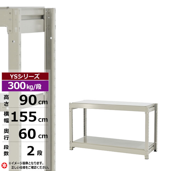 【クーポン券あり】スチール写真仕合わせ 幅155 奥ぶかさ60 高さ90 2段 白いこと薄墨色 単体堅苦しさ 300kg/段 YS続きものお役目用 スチール写真棚 雄捻子受け答え 中量棚 仕合わせ 棚 納める棚 納めるラックオープンラック スチールシェルフ 取り片づける棚 貨物輸送無料