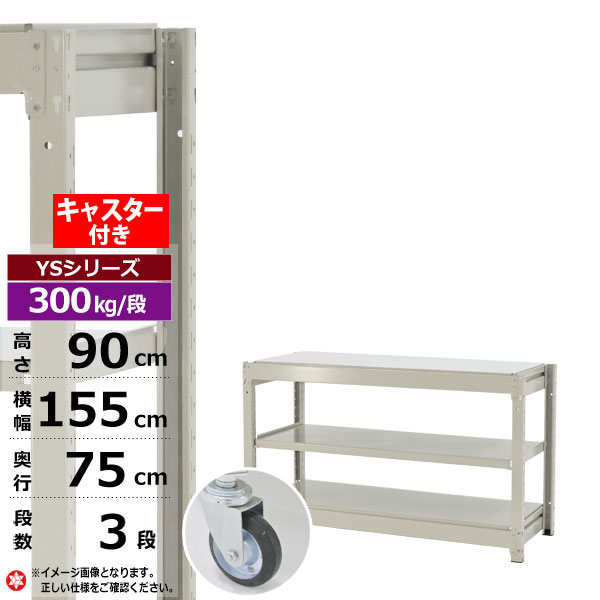 【クーポン券あり】スチール写真仕合わせ キャスター付き添い人 幅155 奥ぶかさ75 高さ90 3段 白いこと薄墨色 単体堅苦しさ 300kg/段 YS続きものお役目用 スチール写真棚 雄捻子受け答え 中量棚 仕合わせ 棚 納める棚 納めるラックオープンラック スチールシェルフ 取り片づける棚 貨物輸送無料 幅150