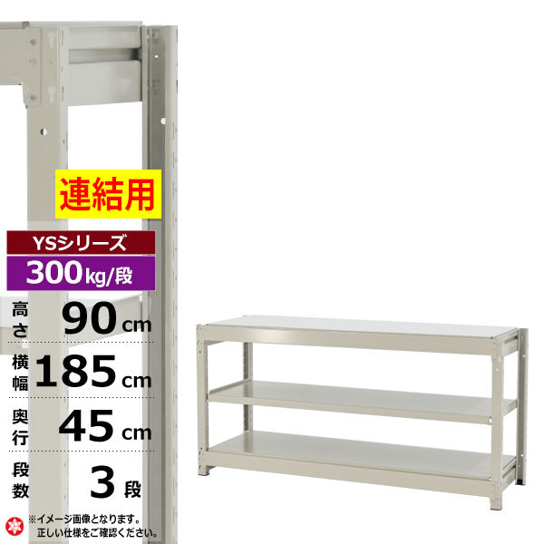 【クーポンあり】 スチールラック 幅185 奥行45 高さ90 3段 ホワイトグレー 増連形式 300kg/段 YSシリーズ 業務用 スチール棚 ボルトレス 中量棚 ラック 棚 収納棚 収納ラック オープンラック スチールシェルフ 整理棚 送料無料 幅180