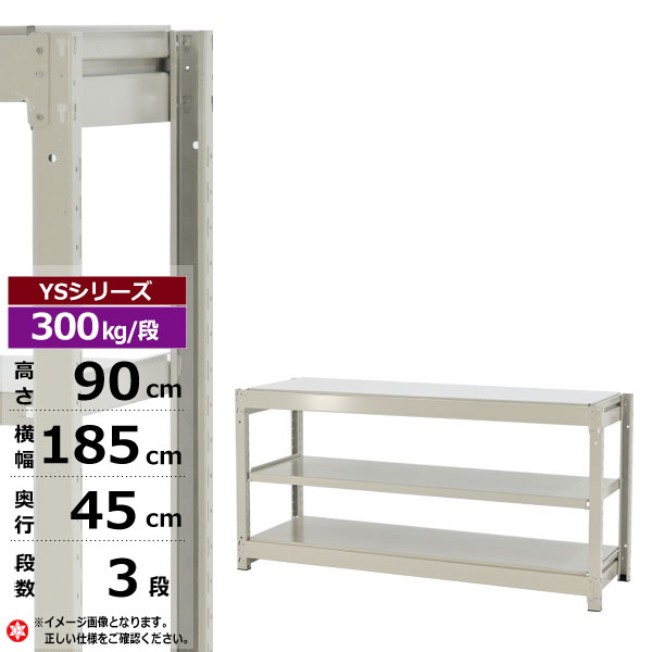 【クーポンあり】スチールラック 幅185 奥行45 高さ90 3段 ホワイトグレー 単体形式 300kg/段 YSシリーズ業務用 スチール棚 ボルトレス 中量棚 ラック 棚 収納棚 収納ラックオープンラック スチールシェルフ 整理棚 送料無料 幅180|スチールラック物流機器の太陽設備