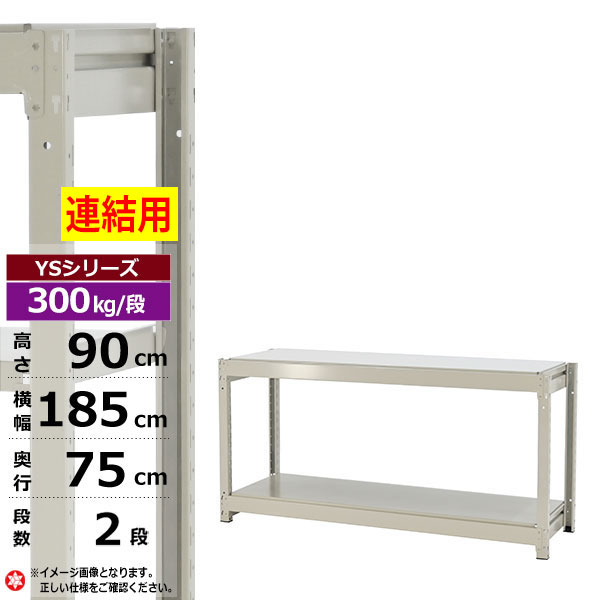 【クーポンあり】 スチールラック 幅185 奥行75 高さ90 2段 ホワイトグレー 増連形式 300kg/段 YSシリーズ 業務用 スチール棚 ボルトレス 中量棚 ラック 棚 収納棚 収納ラック オープンラック スチールシェルフ 整理棚 送料無料