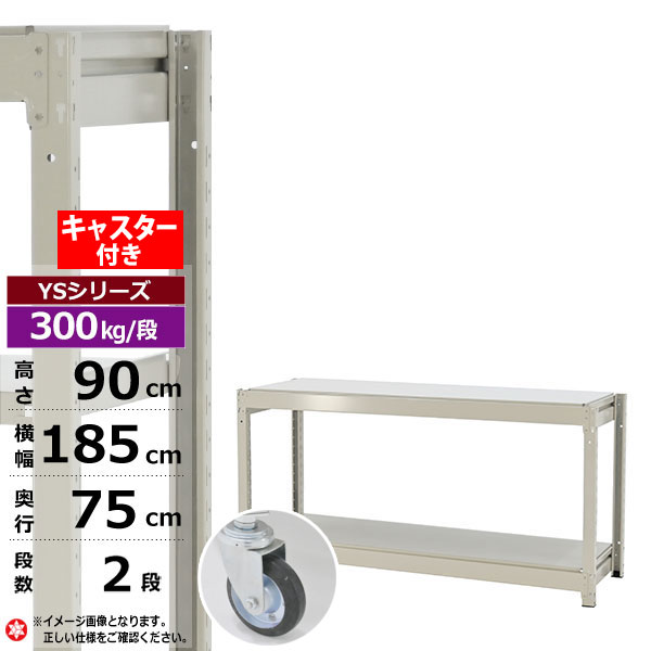 【クーポンあり】スチールラック キャスター付き 幅185 奥行75 高さ90 2段 ホワイトグレー 単体形式 300kg/段 YSシリーズ業務用 スチール棚 ボルトレス 中量棚 ラック 棚 収納棚 収納ラックオープンラック スチールシェルフ 整理棚 送料無料
