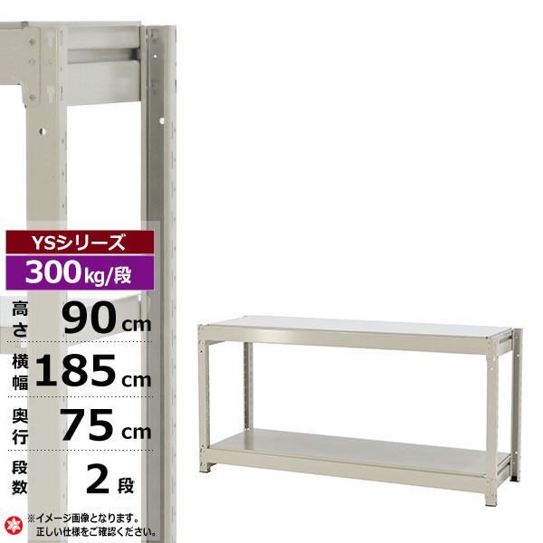 【クーポンあり】 スチールラック 幅185 奥行75 高さ90 2段 ホワイトグレー 単体形式 300kg/段 YSシリーズ 業務用 スチール棚 ボルトレス 中量棚 ラック 棚 収納棚 収納ラック オープンラック スチールシェルフ 整理棚 送料無料
