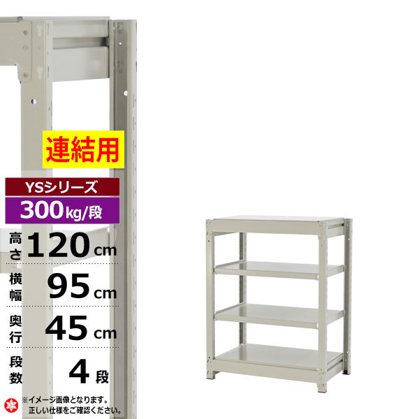 【クーポンあり】 スチールラック 幅95 奥行45 高さ120 4段 ホワイトグレー 増連形式 300kg/段 YSシリーズ 業務用 スチール棚 ボルトレス 中量棚 ラック 棚 収納棚 収納ラック オープンラック スチールシェルフ 整理棚 送料無料 幅90