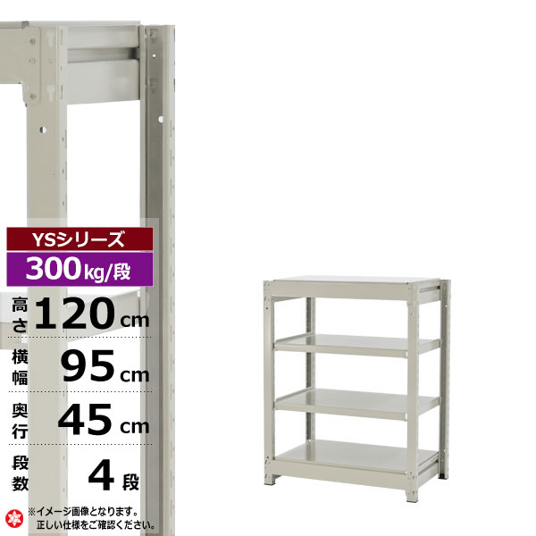 【クーポンあり】 スチールラック 幅95 奥行45 高さ120 4段 ホワイトグレー 単体形式 300kg/段 YSシリーズ 業務用 スチール棚 ボルトレス 中量棚 ラック 棚 収納棚 収納ラック オープンラック スチールシェルフ 整理棚 送料無料 幅90