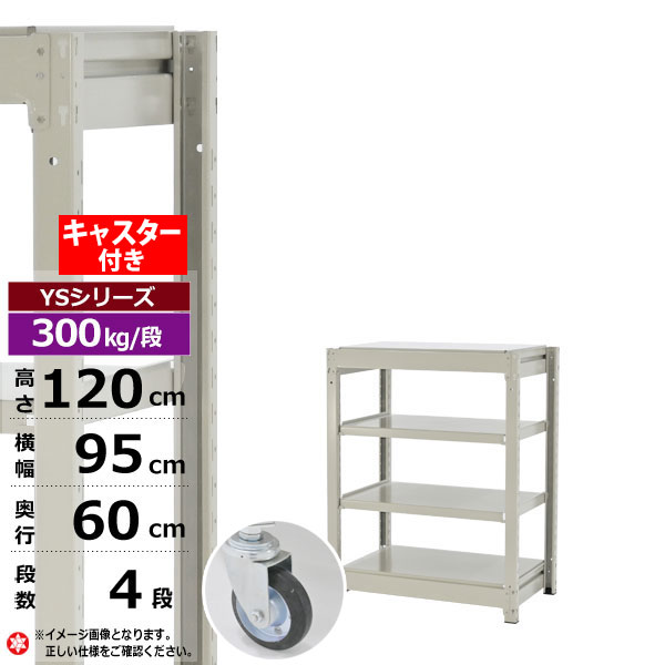 【クーポンあり】スチールラック キャスター付き 幅95 奥行60 高さ120 4段 ホワイトグレー 単体形式 300kg/段 YSシリーズ業務用 スチール棚 ボルトレス 中量棚 ラック 棚 収納棚 収納ラックオープンラック スチールシェルフ 整理棚 送料無料 幅90