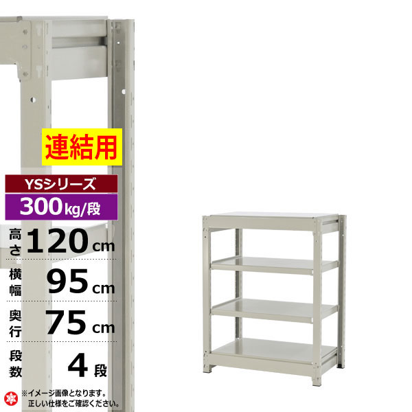 【クーポンあり】 スチールラック 幅95 奥行75 高さ120 4段 ホワイトグレー 増連形式 300kg/段 YSシリーズ 業務用 スチール棚 ボルトレス 中量棚 ラック 棚 収納棚 収納ラック オープンラック スチールシェルフ 整理棚 送料無料 幅90