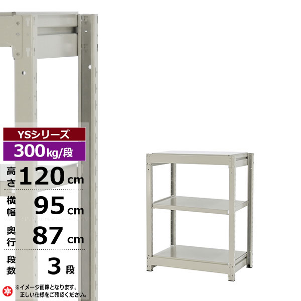 【クーポンあり】スチールラック 幅95 奥行87 高さ120 3段 ホワイトグレー 単体形式 300kg/段 YSシリーズ業務用 スチール棚 ボルトレス 中量棚 ラック 棚 収納棚 収納ラックオープンラック スチールシェルフ 整理棚 送料無料｜スチールラック物流機器の太陽設備