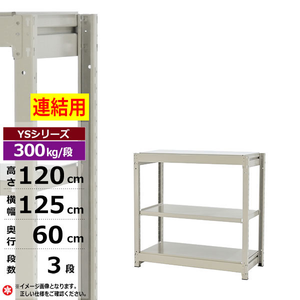 【クーポンあり】 スチールラック 幅125 奥行60 高さ120 3段 ホワイトグレー 増連形式 300kg/段 YSシリーズ 業務用 スチール棚 ボルトレス 中量棚 ラック 棚 収納棚 収納ラック オープンラック スチールシェルフ 整理棚 送料無料
