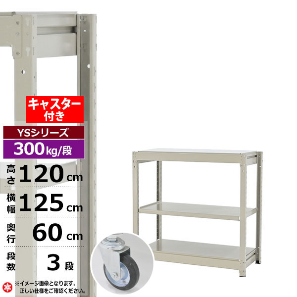 【クーポンあり】スチールラック キャスター付き 幅125 奥行60 高さ120 3段 ホワイトグレー 単体形式 300kg/段 YSシリーズ業務用 スチール棚 ボルトレス 中量棚 ラック 棚 収納棚 収納ラックオープンラック スチールシェルフ 整理棚 送料無料