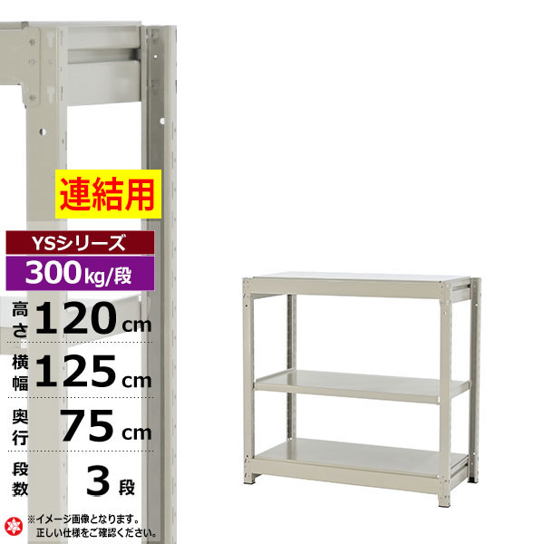 【クーポンあり】スチールラック 幅125 奥行75 高さ120 3段 ホワイトグレー 増連形式 300kg/段 YSシリーズ業務用 スチール棚 ボルトレス 中量棚 ラック 棚 収納棚 収納ラックオープンラック スチールシェルフ 整理棚 送料無料|スチールラック物流機器の太陽設備