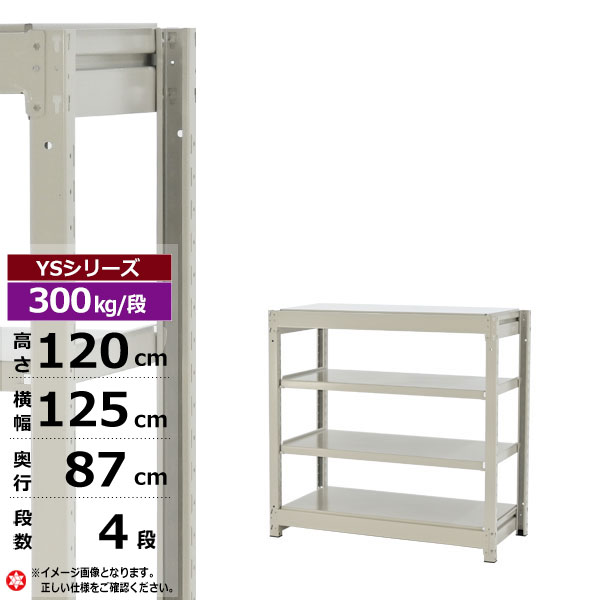 【クーポンあり】スチールラック 幅125 奥行87 高さ120 4段 ホワイトグレー 単体形式 300kg/段 YSシリーズ業務用 スチール棚 ボルトレス 中量棚 ラック 棚 収納棚 収納ラックオープンラック スチールシェルフ 整理棚 送料無料 幅120 奥行90