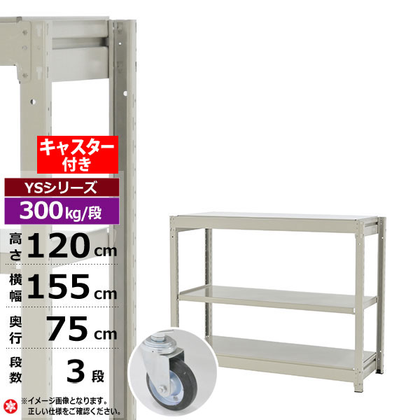 【クーポンあり】スチールラック キャスター付き 幅155 奥行75 高さ120 3段 ホワイトグレー 単体形式 300kg/段 YSシリーズ業務用 スチール棚 ボルトレス 中量棚 ラック 棚 収納棚 収納ラックオープンラック スチールシェルフ 整理棚 送料無料|スチールラック物流機器の太陽設備