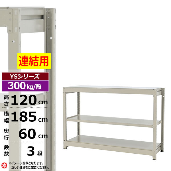【クーポンあり】スチールラック 幅185 奥行60 高さ120 3段 ホワイトグレー 増連形式 300kg/段 YSシリーズ業務用 スチール棚 ボルトレス 中量棚 ラック 棚 収納棚 収納ラックオープンラック スチールシェルフ 整理棚 送料無料｜スチールラック物流機器の太陽設備