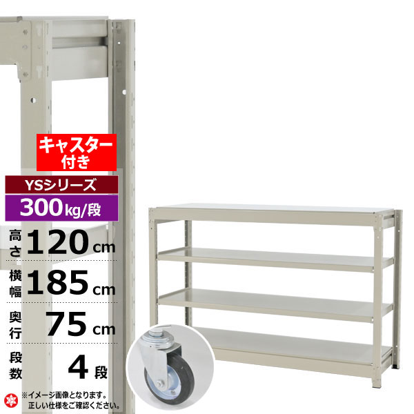 【クーポンあり】スチールラック キャスター付き 幅185 奥行75 高さ120 4段 ホワイトグレー 単体形式 300kg/段 YSシリーズ業務用 スチール棚 ボルトレス 中量棚 ラック 棚 収納棚 収納ラックオープンラック スチールシェルフ 整理棚 送料無料 幅180｜スチールラック物流機器の太陽設備