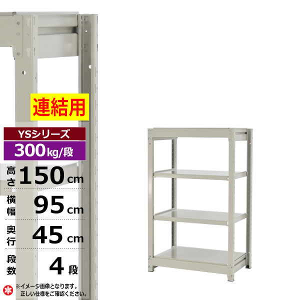 【クーポンあり】 スチールラック 幅95 奥行45 高さ150 4段 ホワイトグレー 増連形式 300kg/段 YSシリーズ 業務用 スチール棚 ボルトレス 中量棚 ラック 棚 収納棚 収納ラック オープンラック スチールシェルフ 整理棚 送料無料 幅90