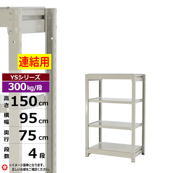 【クーポンあり】スチールラック 幅95 奥行75 高さ150 4段 ホワイトグレー 増連形式 300kg/段 YSシリーズ業務用 スチール棚 ボルトレス 中量棚 ラック 棚 収納棚 収納ラックオープンラック スチールシェルフ 整理棚 送料無料 幅90|スチールラック物流機器の太陽設備