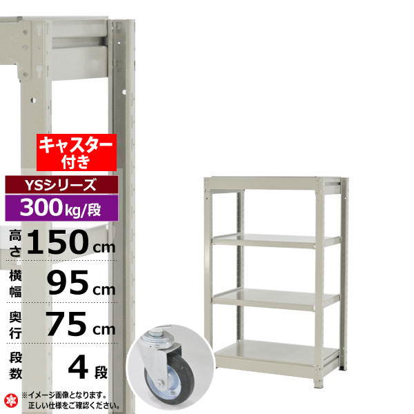 【クーポンあり】スチールラック キャスター付き 幅95 奥行75 高さ150 4段 ホワイトグレー 単体形式 300kg/段 YSシリーズ業務用 スチール棚 ボルトレス 中量棚 ラック 棚 収納棚 収納ラックオープンラック スチールシェルフ 整理棚 送料無料 幅90|スチールラック物流機器の太陽設備