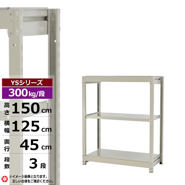 【クーポンあり】 スチールラック 幅125 奥行45 高さ150 3段 ホワイトグレー 単体形式 300kg/段 YSシリーズ 業務用 スチール棚 ボルトレス 中量棚 ラック 棚 収納棚 収納ラック オープンラック スチールシェルフ 整理棚 送料無料 15,634円