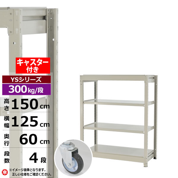 【クーポンあり】 スチールラック キャスター付き 幅125 奥行60 高さ150 4段 ホワイトグレー 単体形式 300kg/段 YSシリーズ 業務用 スチール棚 ボルトレス 中量棚 ラック 棚 収納棚 収納ラック オープンラック スチールシェルフ 整理棚 送料無料 幅120 28,087円