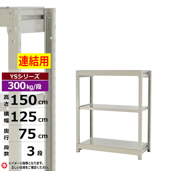 【クーポンあり】 スチールラック 幅125 奥行75 高さ150 3段 ホワイトグレー 増連形式 300kg/段 YSシリーズ 業務用 スチール棚 ボルトレス 中量棚 ラック 棚 収納棚 収納ラック オープンラック スチールシェルフ 整理棚 送料無料