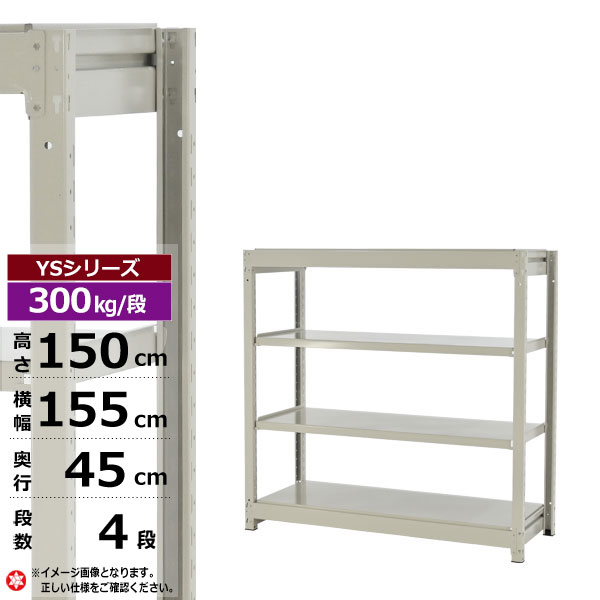 【クーポンあり】スチールラック 幅155 奥行45 高さ150 4段 ホワイトグレー 単体形式 300kg/段 YSシリーズ業務用 スチール棚 ボルトレス 中量棚 ラック 棚 収納棚 収納ラックオープンラック スチールシェルフ 整理棚 送料無料 幅150|スチールラック物流機器の太陽設備