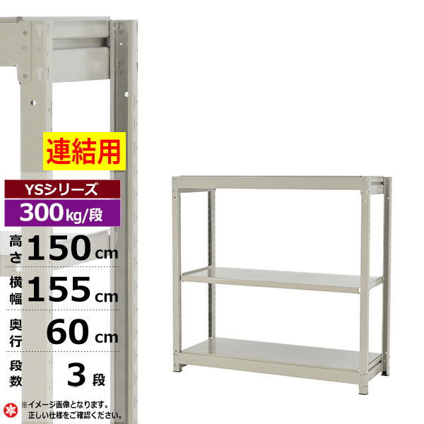【クーポンあり】スチールラック 幅155 奥行60 高さ150 3段 ホワイトグレー 増連形式 300kg/段 YSシリーズ業務用 スチール棚 ボルトレス 中量棚 ラック 棚 収納棚 収納ラックオープンラック スチールシェルフ 整理棚 送料無料|スチールラック物流機器の太陽設備