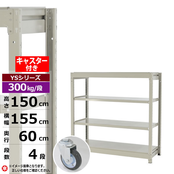 【クーポンあり】スチールラック キャスター付き 幅155 奥行60 高さ150 4段 ホワイトグレー 単体形式 300kg/段 YSシリーズ業務用 スチール棚 ボルトレス 中量棚 ラック 棚 収納棚 収納ラックオープンラック スチールシェルフ 整理棚 送料無料 幅150｜スチールラック物流機器の太陽設備