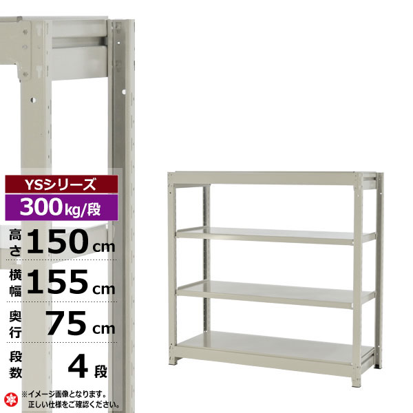 【クーポンあり】スチールラック 幅155 奥行75 高さ150 4段 ホワイトグレー 単体形式 300kg/段 YSシリーズ業務用 スチール棚 ボルトレス 中量棚 ラック 棚 収納棚 収納ラックオープンラック スチールシェルフ 整理棚 送料無料 幅150｜スチールラック物流機器の太陽設備