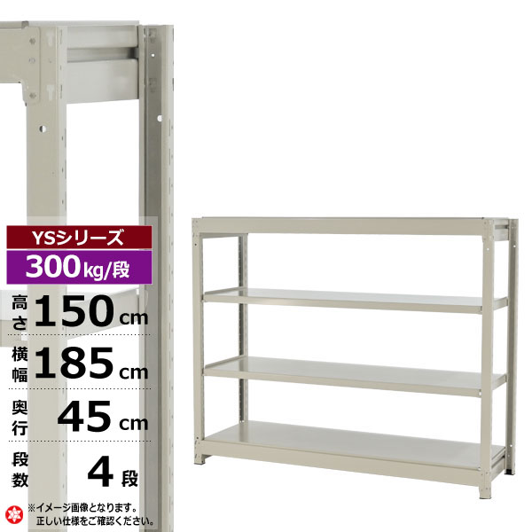【クーポンあり】 スチールラック 幅185 奥行45 高さ150 4段 ホワイトグレー 単体形式 300kg/段 YSシリーズ 業務用 スチール棚 ボルトレス 中量棚 ラック 棚 収納棚 収納ラック オープンラック スチールシェルフ 整理棚 送料無料 幅180