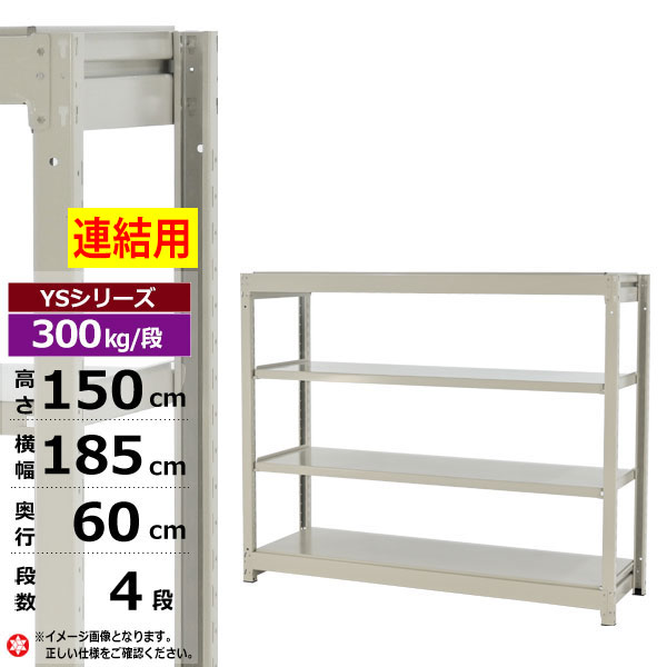 【クーポンあり】 スチールラック 幅185 奥行60 高さ150 4段 ホワイトグレー 増連形式 300kg/段 YSシリーズ 業務用 スチール棚 ボルトレス 中量棚 ラック 棚 収納棚 収納ラック オープンラック スチールシェルフ 整理棚 送料無料 幅180