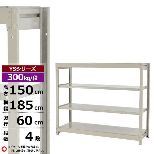 【クーポンあり】スチールラック 幅185 奥行60 高さ150 4段 ホワイトグレー 単体形式 300kg/段 YSシリーズ業務用 スチール棚 ボルトレス 中量棚 ラック 棚 収納棚 収納ラックオープンラック スチールシェルフ 整理棚 送料無料 幅180｜スチールラック物流機器の太陽設備
