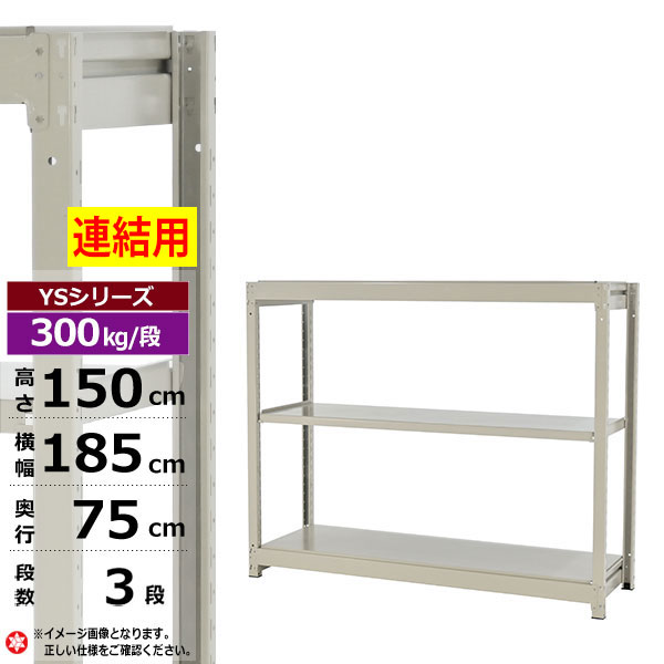 【クーポンあり】 スチールラック 幅185 奥行75 高さ150 3段 ホワイトグレー 増連形式 300kg/段 YSシリーズ 業務用 スチール棚 ボルトレス 中量棚 ラック 棚 収納棚 収納ラック オープンラック スチールシェルフ 整理棚 送料無料