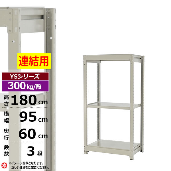 【クーポンあり】スチールラック 幅95 奥行60 高さ180 3段 ホワイトグレー 増連形式 300kg/段 YSシリーズ業務用 スチール棚 ボルトレス 中量棚 ラック 棚 収納棚 収納ラックオープンラック スチールシェルフ 整理棚 送料無料|スチールラック物流機器の太陽設備