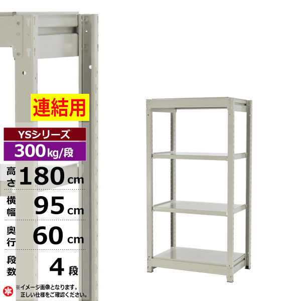 【クーポンあり】スチールラック 幅95 奥行60 高さ180 4段 ホワイトグレー 増連形式 300kg/段 YSシリーズ業務用 スチール棚 ボルトレス 中量棚 ラック 棚 収納棚 収納ラックオープンラック スチールシェルフ 整理棚 送料無料 幅90｜スチールラック物流機器の太陽設備 16,216円