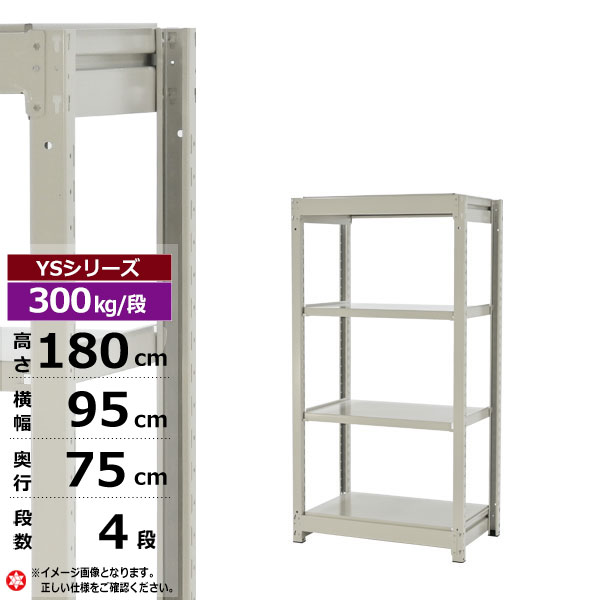 【クーポンあり】 スチールラック 幅95 奥行75 高さ180 4段 ホワイトグレー 単体形式 300kg/段 YSシリーズ 業務用 スチール棚 ボルトレス 中量棚 ラック 棚 収納棚 収納ラック オープンラック スチールシェルフ 整理棚 送料無料 幅90