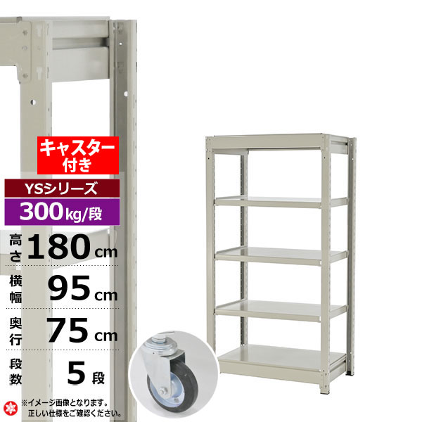【クーポンあり】スチールラック キャスター付き 幅95 奥行75 高さ180 5段 ホワイトグレー 単体形式 300kg/段 YSシリーズ業務用 スチール棚 ボルトレス 中量棚 ラック 棚 収納棚 収納ラックオープンラック スチールシェルフ 整理棚 送料無料｜スチールラック物流機器の太陽設備