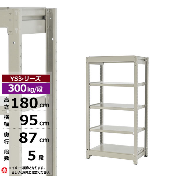 【クーポンあり】スチールラック 幅95 奥行87 高さ180 5段 ホワイトグレー 単体形式 300kg/段 YSシリーズ業務用 スチール棚 ボルトレス 中量棚 ラック 棚 収納棚 収納ラックオープンラック スチールシェルフ 整理棚 送料無料｜スチールラック物流機器の太陽設備