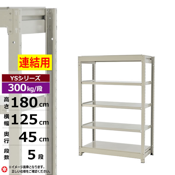 【クーポンあり】 スチールラック 幅125 奥行45 高さ180 5段 ホワイトグレー 増連形式 300kg/段 YSシリーズ 業務用 スチール棚 ボルトレス 中量棚 ラック 棚 収納棚 収納ラック オープンラック スチールシェルフ 整理棚 送料無料