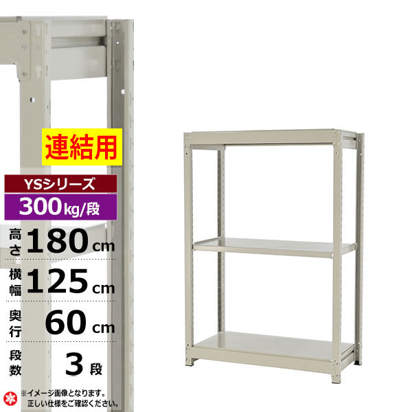 【クーポンあり】 スチールラック 幅125 奥行60 高さ180 3段 ホワイトグレー 増連形式 300kg/段 YSシリーズ 業務用 スチール棚 ボルトレス 中量棚 ラック 棚 収納棚 収納ラック オープンラック スチールシェルフ 整理棚 送料無料